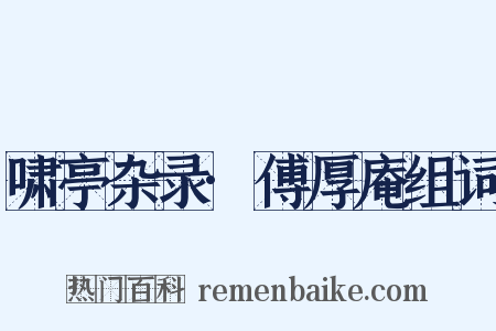 啸亭杂录·傅厚庵组词是什么意思的图片